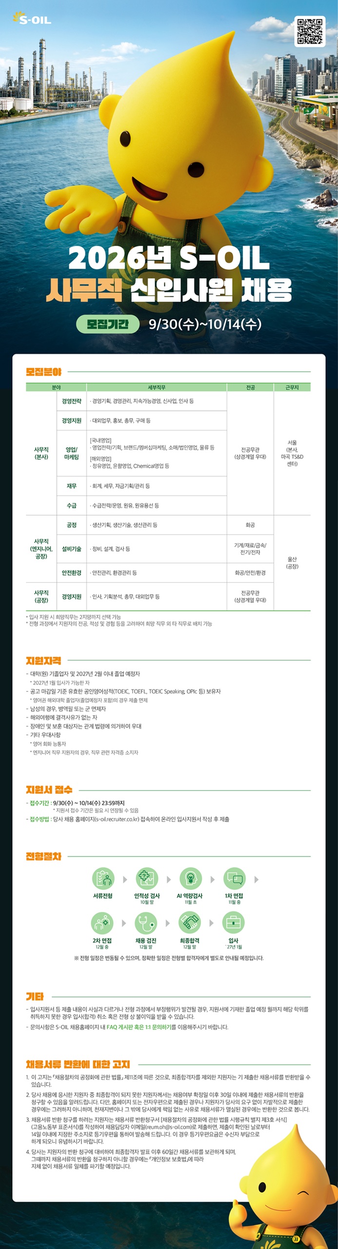 S-OIL_26하_사무직_신입사원 채용_웹공고문_최종.jpg